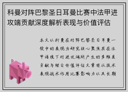 科曼对阵巴黎圣日耳曼比赛中法甲进攻端贡献深度解析表现与价值评估