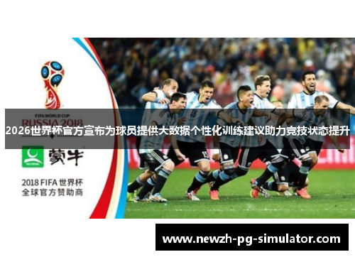 2026世界杯官方宣布为球员提供大数据个性化训练建议助力竞技状态提升 2026世界杯官方宣布为球员提供大数据个性化训练建议助力竞技状态提升