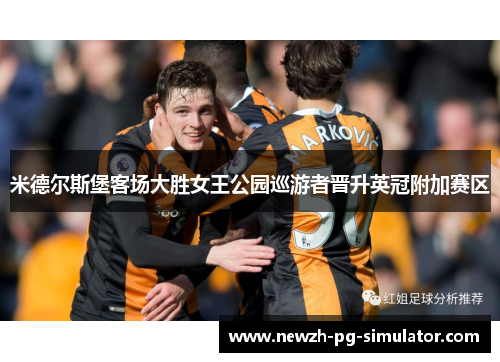 米德尔斯堡客场大胜女王公园巡游者晋升英冠附加赛区 米德尔斯堡客场大胜女王公园巡游者晋升英冠附加赛区