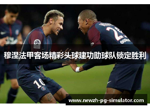 穆涅法甲客场精彩头球建功助球队锁定胜利