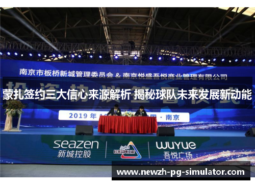 蒙扎签约三大信心来源解析 揭秘球队未来发展新动能