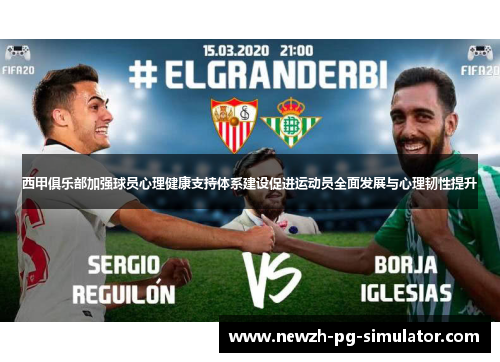 西甲俱乐部加强球员心理健康支持体系建设促进运动员全面发展与心理韧性提升