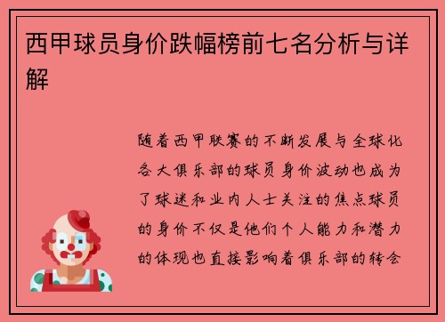 西甲球员身价跌幅榜前七名分析与详解