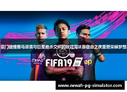 豪门碰撞黑马逆袭与巨星绝杀交织的欧冠淘汰赛宿命之夜重燃荣耀梦想