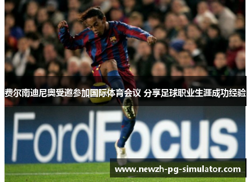 费尔南迪尼奥受邀参加国际体育会议 分享足球职业生涯成功经验