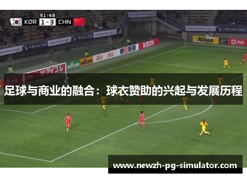 足球与商业的融合：球衣赞助的兴起与发展历程