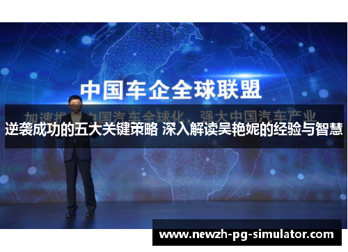 逆袭成功的五大关键策略 深入解读吴艳妮的经验与智慧