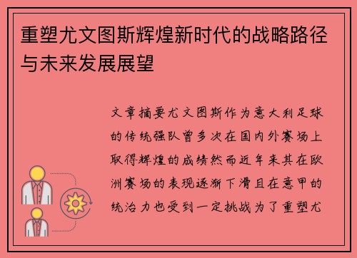 重塑尤文图斯辉煌新时代的战略路径与未来发展展望