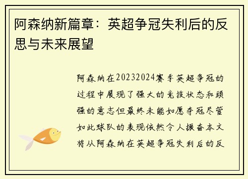 阿森纳新篇章：英超争冠失利后的反思与未来展望