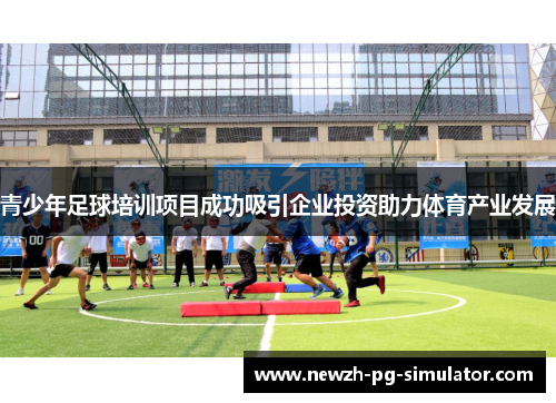青少年足球培训项目成功吸引企业投资助力体育产业发展