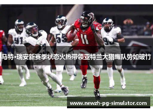 马特·瑞安新赛季状态火热带领亚特兰大猎鹰队势如破竹