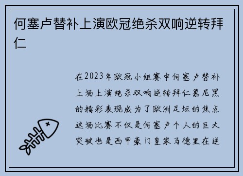 何塞卢替补上演欧冠绝杀双响逆转拜仁