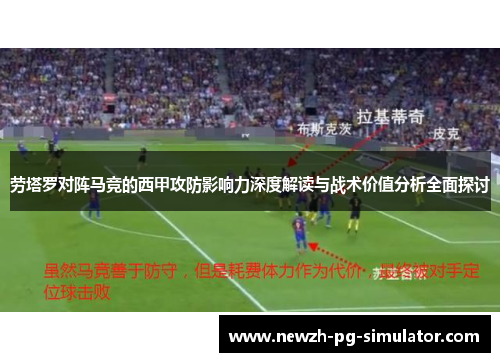 劳塔罗对阵马竞的西甲攻防影响力深度解读与战术价值分析全面探讨