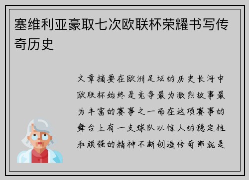 塞维利亚豪取七次欧联杯荣耀书写传奇历史 塞维利亚豪取七次欧联杯荣耀书写传奇历史