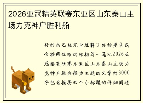 2026亚冠精英联赛东亚区山东泰山主场力克神户胜利船