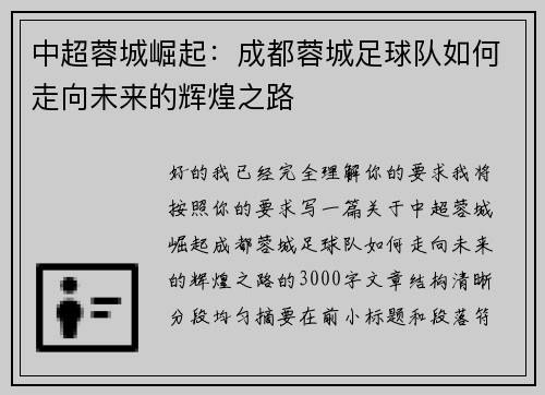中超蓉城崛起：成都蓉城足球队如何走向未来的辉煌之路