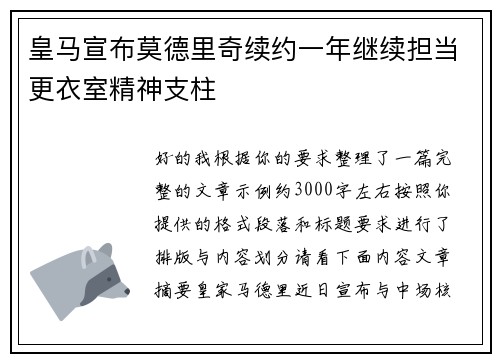 皇马宣布莫德里奇续约一年继续担当更衣室精神支柱