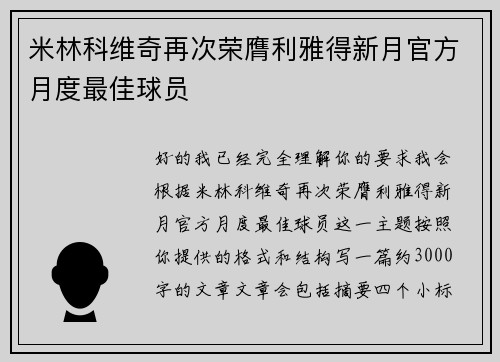 米林科维奇再次荣膺利雅得新月官方月度最佳球员