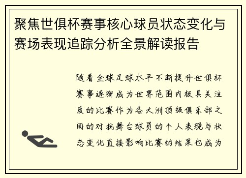 聚焦世俱杯赛事核心球员状态变化与赛场表现追踪分析全景解读报告