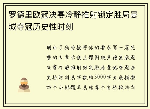 罗德里欧冠决赛冷静推射锁定胜局曼城夺冠历史性时刻