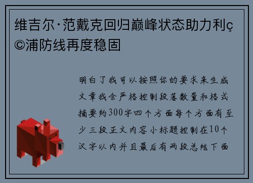 维吉尔·范戴克回归巅峰状态助力利物浦防线再度稳固