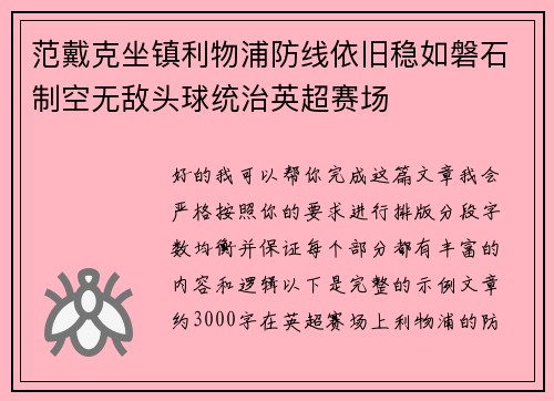 范戴克坐镇利物浦防线依旧稳如磐石制空无敌头球统治英超赛场