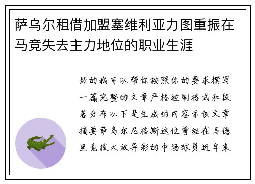 萨乌尔租借加盟塞维利亚力图重振在马竞失去主力地位的职业生涯