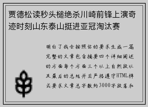 贾德松读秒头槌绝杀川崎前锋上演奇迹时刻山东泰山挺进亚冠淘汰赛