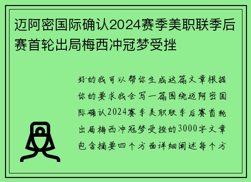 迈阿密国际确认2024赛季美职联季后赛首轮出局梅西冲冠梦受挫