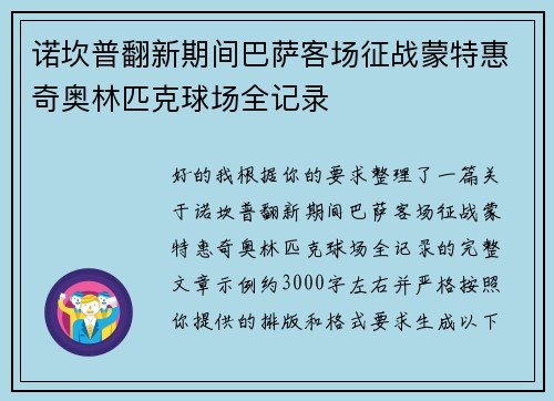 诺坎普翻新期间巴萨客场征战蒙特惠奇奥林匹克球场全记录