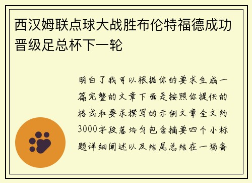 西汉姆联点球大战胜布伦特福德成功晋级足总杯下一轮