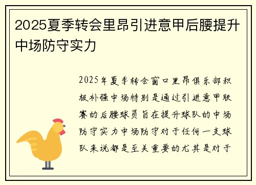 2025夏季转会里昂引进意甲后腰提升中场防守实力