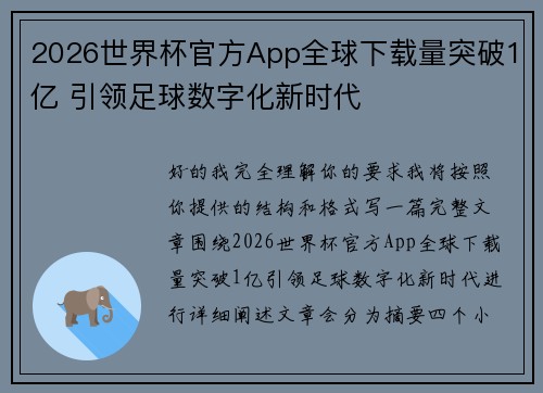 2026世界杯官方App全球下载量突破1亿 引领足球数字化新时代 2026世界杯官方App全球下载量突破1亿 引领足球数字化新时代