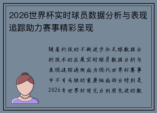2026世界杯实时球员数据分析与表现追踪助力赛事精彩呈现