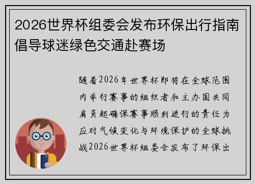 2026世界杯组委会发布环保出行指南倡导球迷绿色交通赴赛场