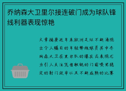 乔纳森大卫里尔接连破门成为球队锋线利器表现惊艳