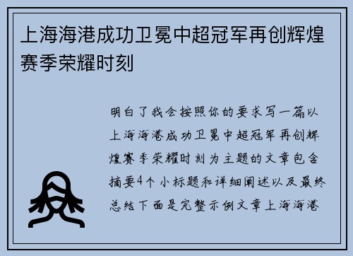 上海海港成功卫冕中超冠军再创辉煌赛季荣耀时刻