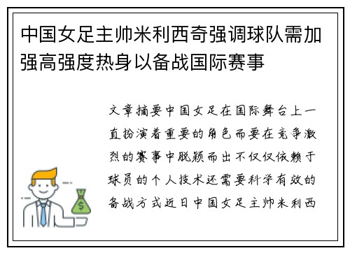 中国女足主帅米利西奇强调球队需加强高强度热身以备战国际赛事