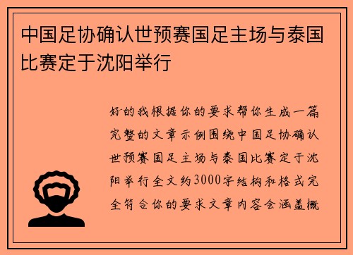 中国足协确认世预赛国足主场与泰国比赛定于沈阳举行