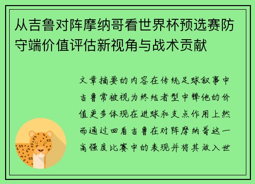 从吉鲁对阵摩纳哥看世界杯预选赛防守端价值评估新视角与战术贡献
