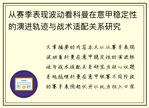 从赛季表现波动看科曼在意甲稳定性的演进轨迹与战术适配关系研究