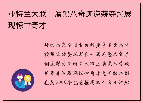 亚特兰大联上演黑八奇迹逆袭夺冠展现惊世奇才