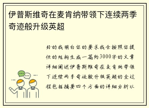 伊普斯维奇在麦肯纳带领下连续两季奇迹般升级英超