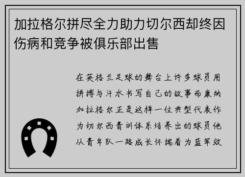 加拉格尔拼尽全力助力切尔西却终因伤病和竞争被俱乐部出售