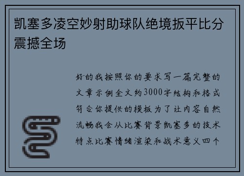 凯塞多凌空妙射助球队绝境扳平比分震撼全场