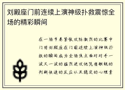 刘殿座门前连续上演神级扑救震惊全场的精彩瞬间