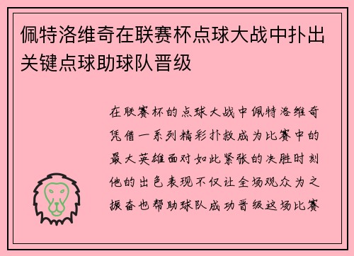 佩特洛维奇在联赛杯点球大战中扑出关键点球助球队晋级