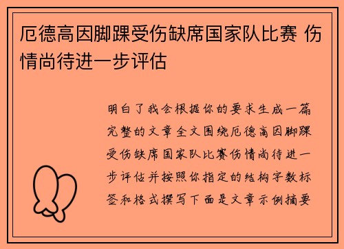 厄德高因脚踝受伤缺席国家队比赛 伤情尚待进一步评估