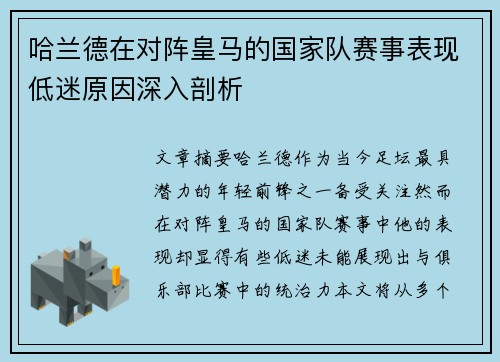 哈兰德在对阵皇马的国家队赛事表现低迷原因深入剖析