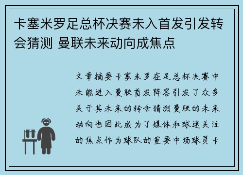 卡塞米罗足总杯决赛未入首发引发转会猜测 曼联未来动向成焦点